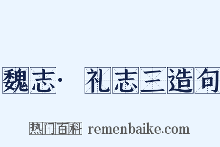 魏志·礼志三造句是什么意思的图片